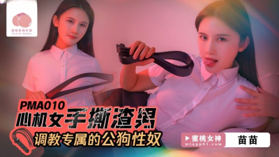 avจีน เมียสาวสุดสวยจับแฟนหนุ่มสุดหล่อเล่นเซ็กซ์แบบซาดิสม์ PMA-010