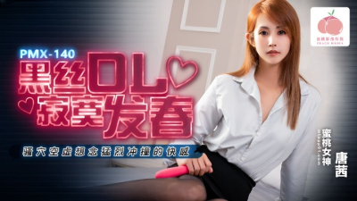 หนังเอวีจีน แฟนไม่อยู่สาวสวยถุงน่องดำเลยต้องช่วยตัวเอง PMX-140