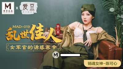 คลิปโป๊จีน ทหารสาวนมใหญ่เรียกลูกน้องหนุ่มมาเล่นเสียว MAD-019